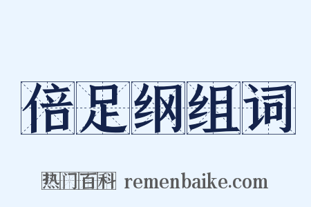 倍足纲组词是什么意思的图片